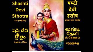 Shashti Devi Stotra for pregnancy षष्टी देवी स्तोत्र షష్టి దేవి స్తోత్రం సంతానం కోసం [upl. by Fuld84]