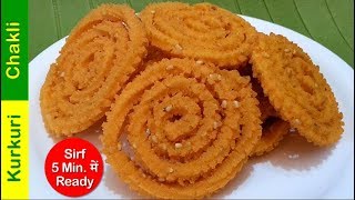 चकली रेसिपी  Instant Chakli Recipe in just 5 minute in Hindi  Dal Rice Chakli  Instant Murukku [upl. by Duck553]