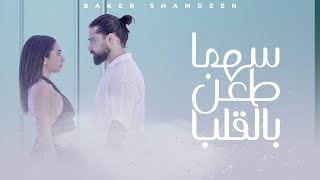 BEKO  Sahma Taan Bil Alb Official Music Video  بيكو  سهما طعن بالقلب [upl. by Janel559]