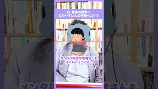 心・身体の病気になりやすい人の特徴ベスト１【精神科医・樺沢紫苑】shorts 病気 メンタル疾患 脳科学 [upl. by Berstine]