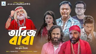 Taabij Baba Full Natok 2023  তাবিজ বাবা নাটক  এমএননবী  চাঁদনী  বড়দা মিঠু  শামীম  সঞ্জীব [upl. by Forster257]