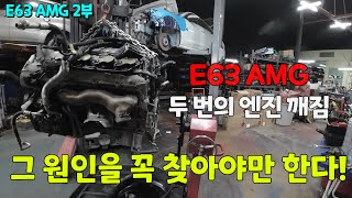 두 번의 엔진 깨짐 E63 AMG 폐차 직전 위기의 원인을 찾아야 한다 [upl. by Kathe]