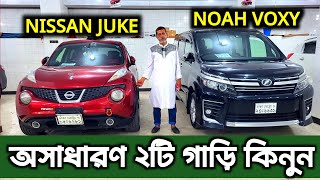 অসাধারণ গাড়ি কিনুন  Nissan juke price in Bangladesh  Toyota Noah price in Bangladesh [upl. by Jasisa303]