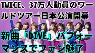 TWICE、37万人動員のワールドツアー日本公演開幕 新曲『DIVE』パフォーマンスでファン魅了 [upl. by Harriet]