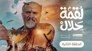 مسلسل لقمة حلال  الحلقة 2 عبدالله يحيى إبراهيم ، رغد المالكي ، توفيق الماخذي  4K  رمضان 1445هـ [upl. by Conlen]