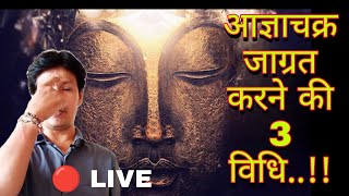 🔴 LIVE आज्ञा चक्र जाग्रत करने की विधिकुंडलिनी शक्ति कैसे kundalini yoga shaktilivemeditation [upl. by Lorianna]