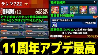 【アプデ検証ampまとめ】11周年アプデ前後で全ボナステを2回消化したらランクどれだけ上がる？【モンスト】 [upl. by Walling682]