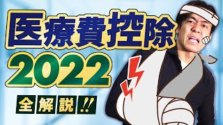 【医療費控除の確定申告書・記載方法】実は家族の分も対象になって所得税も住民税も節税出来る！？医療費が年間10万円余裕で超える人は絶対に医療費控除せよ！ [upl. by Martyn732]