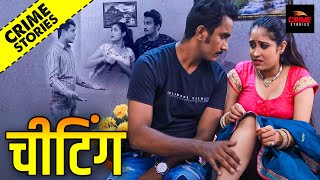 मालिश के बहाने दोस्त के बीवी के साथ सम्बन्ध  CRIME STORIES  Latest Crime Series 2022  Cheating [upl. by Mylo]