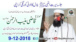 Molana Qazi Muneeb Ur Rehman In Jamia Hammadia Qasmia Bilal Colony Korangi Karachi  9 December 2018 [upl. by Artenehs]