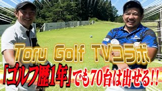 【全ゴルファー必見】ベスト65の男も登場！300ヤードを超える猛者達のゴルフサバイバル！Toru Golf TVとの初コラボでどんな幕切れを見せるのか！ [upl. by Benedicta]