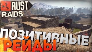 RUST НЕРЕАЛЬНЫЕ РЕЙДЫ 32  ПОЗИТИВНЫЕ ВЗРЫВЫ [upl. by Krasner]