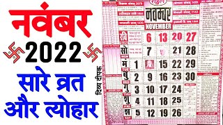 नवंबर 2022 में सारे व्रत और त्यौहार  2022 नवंबर कैलेंडर  2022 calendar november  november 2022 [upl. by Edrahc]