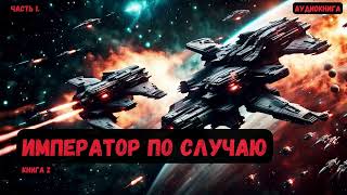 ФантасткаИмператор по случаю Книга 2Часть 1 аудиокнига фантастика eveonline [upl. by Pennie639]