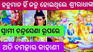 ହନୁମାନ ହିଁ ରାଧାଙ୍କ ସ୍ବାମୀ ଚନ୍ଦ୍ରସେଣା  SriRadha nka Swami Chandrasena Hanuman ansa ru janma Radha [upl. by Assile]