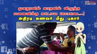 முகநூல் காதலில் விழுந்த மனைவிக்கு கட்டாய மொட்டை அதிரடி கணவர் மீது புகார்  Erode Facebook Love [upl. by Sufur]