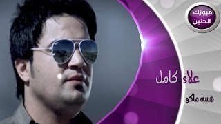 علاء كامل  هسة ماكو فيديو كليب  2014 [upl. by Barmen]