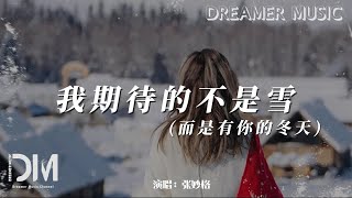 我期待的不是雪而是有妳的冬天（Điều Anh Mong Đợi Không Phải Là Tuyết）  張妙格『我期待的不是一句抱歉，號碼 變作未知斷了線』【動態歌詞】 [upl. by Orson660]