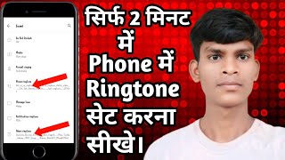 Ringtone set kaise karen  Ringtone set kaise kare youtube se  Ringtone set kaise hota hai 2024 [upl. by Elleiram]