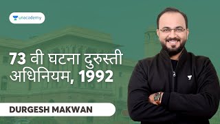 73 वी घटना दुरुस्ती अधिनियम 1992  MPSC  Durgesh Makwan  Unacademy Live  MPSC [upl. by Banyaz]