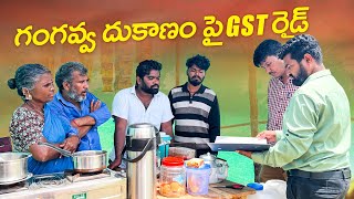 GST రైడ్  Episode 3  గంగవ్వ చాయ్ దుకాణం  Gangavva Chai Dukanam  GST Raids  My Village Show [upl. by Aelber4]