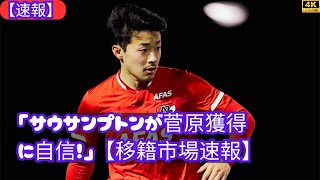 サウサンプトンが菅原由勢獲得に自信！AZ菅原を巡るプレミア3クラブの争奪戦 sportsnews [upl. by Eylloh]