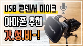 아마존 추천 갓성비 입문용 마이크는 이거에요  TONOR TC30 USB 콘덴서 마이크 4k [upl. by Idalina]