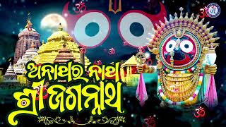 Anathara Natha Shree Jagannatha  Ira Mohanty  Prasanta Samal  J Subhas PabitraParee [upl. by Dnalwor]