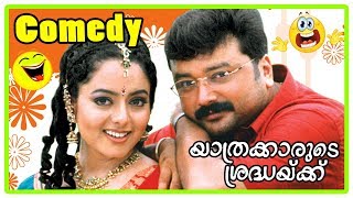 Jayaram Comedy Scenes  Yathrakarude Sradhakku Full Movie Comedy Scenes  Innocent  Sreenivasan [upl. by Anawyt]