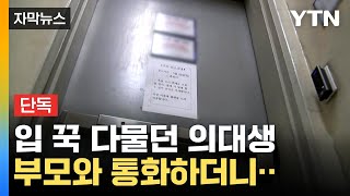 자막뉴스 사이코패스 진단 검사 예고여친 살해 의대생 사건 드러나는 전말  YTN [upl. by Nuajed]