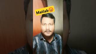 Matlab kya😃shortsfunnyYouTube shorts varsha kawale1985 apka matlab [upl. by Schott]