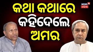 କଥା କଥାରେ କହିଦେଲେ ଅମର  BJD Leader Amar Satapthy On Arabinda Dhali Statement  Naveen PatnaikN18V [upl. by Enidanreb]