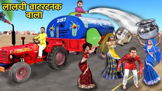 Chirkut Baba Lalchi Water Tanker Wala Wasting Water Hindi Kahani Hindi Moral New Hindi Comedy Video [upl. by Briana]