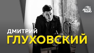 Дмитрий Глуховский сериал quotТопиquot экранизация quotМетро 2033quot текст для quotТотального диктанта2021quot [upl. by Anaitsirc143]