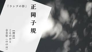 【朗読】正岡子規 『ランプの影』 [upl. by Salina]