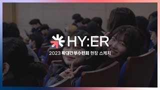 HYER 한양대학교 ERICA 확대간부수련회 2023 현장스케치 📹 [upl. by Hanikas331]