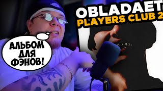 OBLADAET — PLAYERS CLUB 2  РЕАКЦИЯ на АЛЬБОМ KDISS [upl. by Kronick]