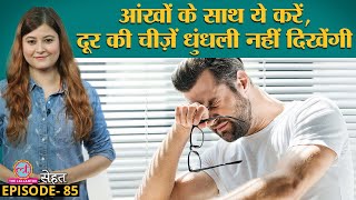 पास की चीज़ें साफ़ और दूर की धुंधली दिखने लगी हैं तो Doctors से जानें इलाज Myopia Sehat Ep 85 [upl. by Jovia]