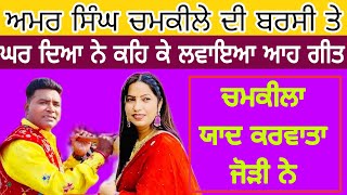 ਅਮਰ ਸਿੰਘ ਚਮਕੀਲਾ ਚੇਤੇ ਕਰਵਾ ਗਈ ਇਹ ਜੋੜੀ Balkar Ankhila Manjinder Gulshan play Song ਅਮਰ ਸਿੰਘ ਚਮਕੀਲਾ [upl. by Tandi]