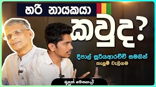 හරි නායකයා කව්ද   Deepal Sooriyaarachchi  අලුත් වෙන හැටි  WHO IS THE RIGHT LEADER [upl. by Nnylesor]