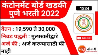 कंटोनमेंट बोर्ड खडकी पुणे भरती 2022  Cantonment Board Khadki Bharti  CB Khadki Pune [upl. by Even]