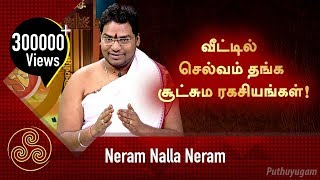 வீட்டில் செல்வம் தங்க சூட்சும ரகசியங்கள் சிவகுசத்தியசீலன் குருக்கள்  Neram Nalla Neram [upl. by Kirstyn161]