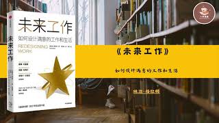 今日讀好書《未來工作》 【英】琳达 · 格拉顿 podcast podcasts audiobook audiobooks 聽書 讀書 文學 [upl. by Argent]