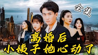 MULTI SUB【完整版】战神隐瞒身份入赘却被妻子嫌弃，还遭遇当众退婚！离婚后的他恢复身份，也找到了当年真正救他的那个女人《离婚后小姨子她心动了》逆袭 反转 爽剧  酷喵追剧 [upl. by Aleciram624]