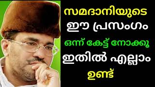 സമദാനിയുടെ ഈ പ്രസംഗം ഒന്ന് കേട്ട് നോക്കൂ ഇതിലെല്ലാം ഉണ്ട് ആരായാലും ഒന്ന് കേട്ട് പോകും [upl. by Fianna923]