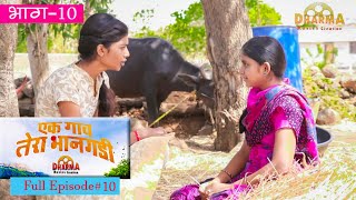 एक गाव तेरा भानगडी  भाग  10  Ek gav tera bhangadi  EP 10  Marathi web series [upl. by Nagoh]