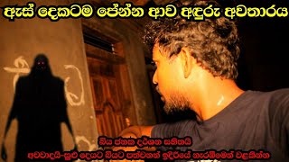 තනියම බලන්න එපාඇස් දෙකටම පේන්න ආව අත්භුත අවතාරයSl look ghostexperimentholmanvideoholmankat [upl. by Airdnua]