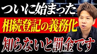 知っていましたか？すでに相続登記の義務化は始まってます。知らなかった人はすぐに確認してください！ [upl. by Ilamad]