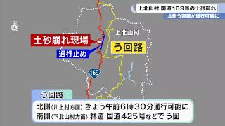 上北山村 国道１６９号の土砂崩れ 北側う回路が通行可能に [upl. by Lesnah456]