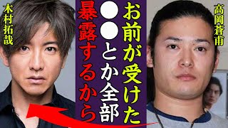 高岡蒼甫が木村拓哉の過去やジャニーズで受けた問題を大暴露の真相に一同驚愕…！『俺が暴言と共に暴露する』京都で暮らす現在や再婚した妻や子供と隠遁生活に驚きを隠せない…！ [upl. by Yoc426]